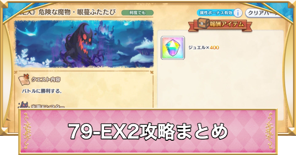 【プリコネR】79-EX2の攻略編成と敵構成【プリンセスコネクト】