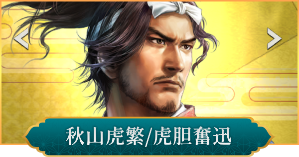 【信長の野望 出陣】秋山虎繁(虎胆奮迅)のおすすめ編成と評価