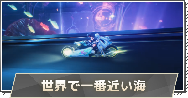 【鳴潮】世界で一番近い海の攻略と行き方