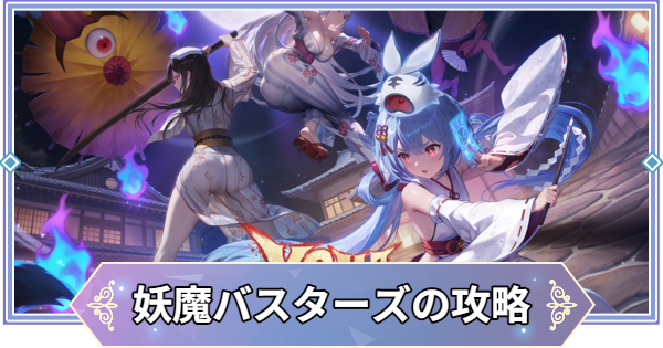 【ブラウンダスト2】妖魔バスターズの攻略と宝箱・収集品の場所【ブラダス2】