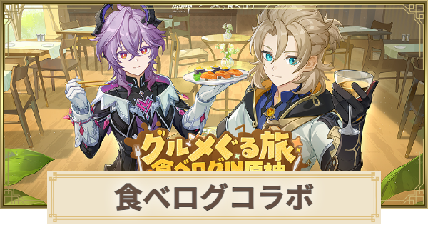 【原神】食べログコラボの進め方・報酬