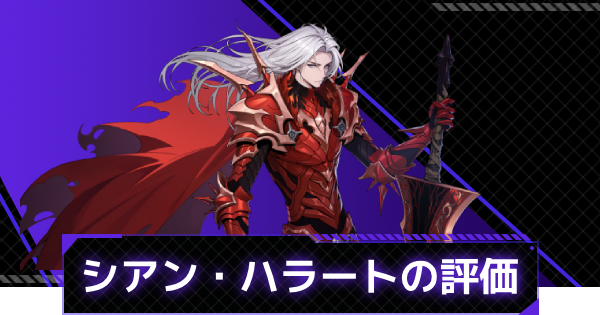 【俺アラ】シアン・ハラートの評価と性能【俺だけレベルアップな件：ARISE】