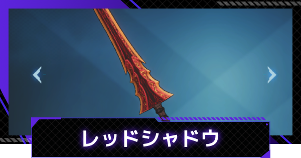 【俺アラ】レッドシャドウの評価【俺だけレベルアップな件：ARISE】