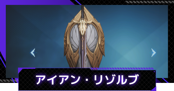 【俺アラ】アイアン・リゾルブの評価【俺だけレベルアップな件：ARISE】