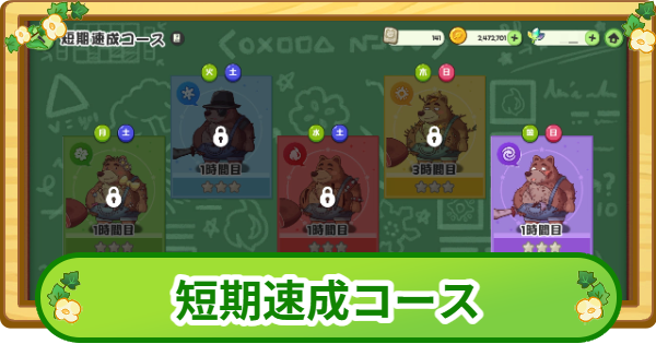 【トリッカル】短期速成コース攻略【もちもちほっぺ大作戦】