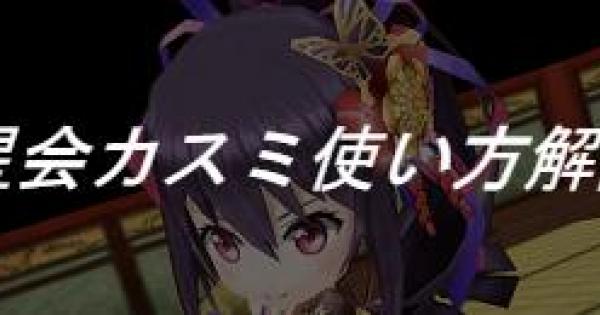 白猫 名星会カスミの使い方 立ち回りを解説 ゲームウィズ Gamewith 白猫 名星会カスミの使い方 立ち回りを解説 ゲームウィズ Gamewith