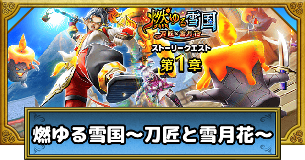 【ドラクエウォーク】燃ゆる雪国～刀匠と雪月花～の攻略まとめ【DQウォーク】