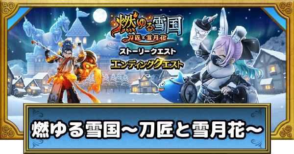 【ドラクエウォーク】燃ゆる雪国～刀匠と雪月花～の攻略まとめ【DQウォーク】
