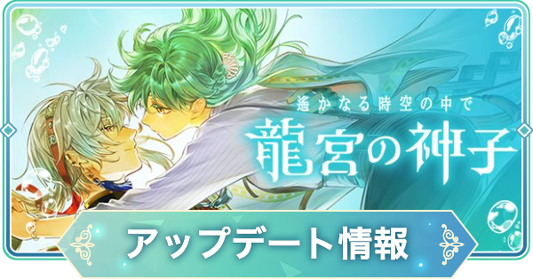 【りゅうみこ】アップデート情報まとめ【遙かなる時空の中で 龍宮の神子】
