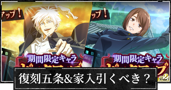 【ファンパレ】復刻1.5周年ガチャ(家入&五条)は引くべき？【呪術廻戦ファントムパレード】