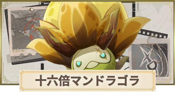 【原神】十六倍マンドラゴラの場所と倒し方