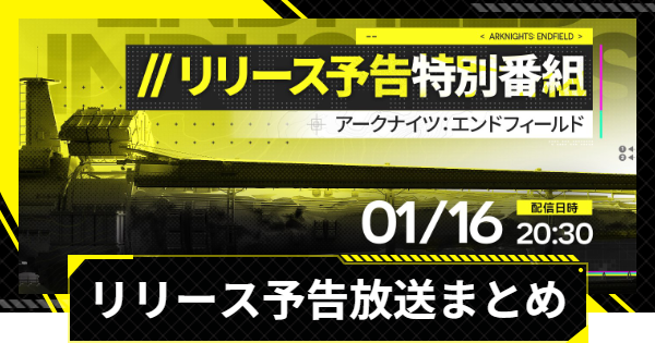 【エンドフィールド】リリース予告放送｜公式配信の新情報まとめ【アークナイツ】