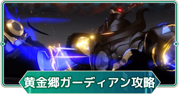 【アウタープレーン】黄金郷のガーディアンの攻略｜【黄金なる王国の威容】ギルド連合戦【アウプレ】