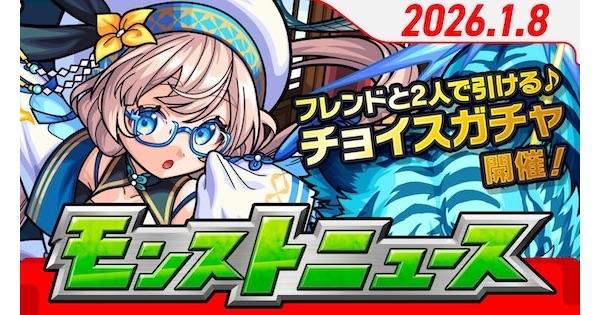 【モンスト】2026年1月のモンストニュースまとめ