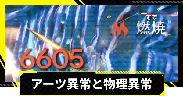 【エンドフィールド】アーツ異常と物理異常の起こし方と効果【アークナイツ】
