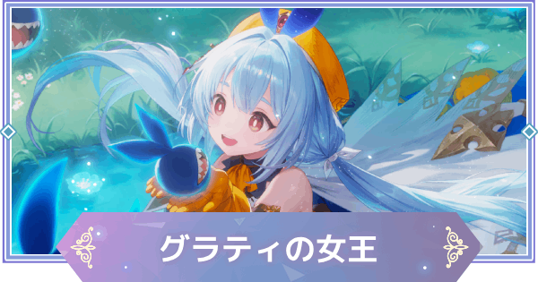 【ブラウンダスト2】グラティの女王(グラナデ)の評価とおすすめ凸【ブラダス2】