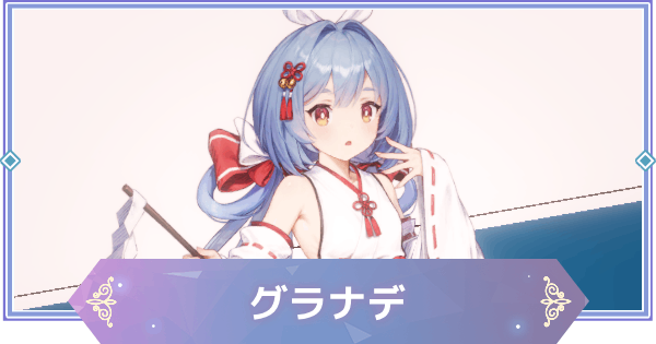 【ブラウンダスト2】グラナデの評価とコスチューム【ブラダス2】