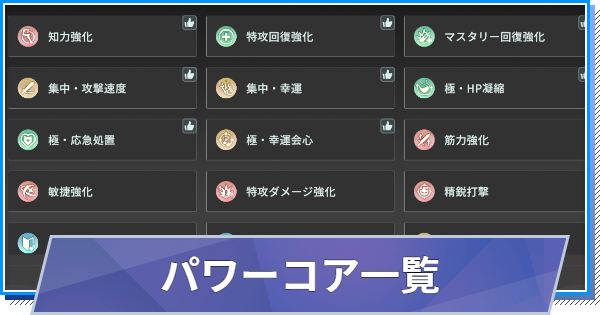 【スタレゾ】パワーコアの効果一覧【ブループロトコル：スターレゾナンス】