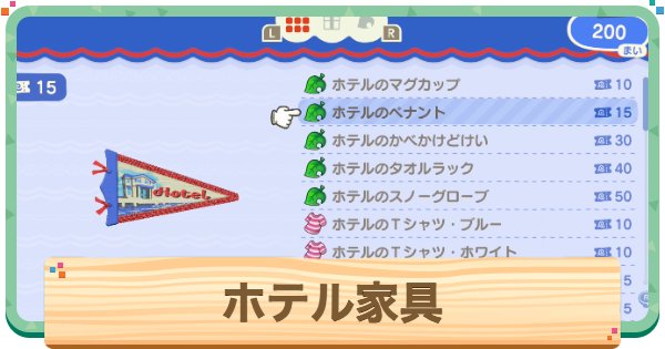 【あつ森】ホテル家具一覧と入手方法【あつまれどうぶつの森】