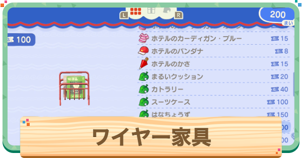 【あつ森】ワイヤー家具一覧と入手方法【あつまれどうぶつの森】