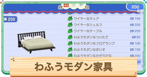 【あつ森】和風モダン家具一覧と入手方法【あつまれどうぶつの森】