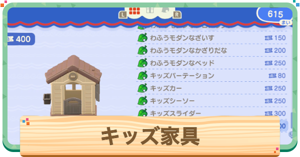 【あつ森】キッズ家具一覧と入手方法【あつまれどうぶつの森】