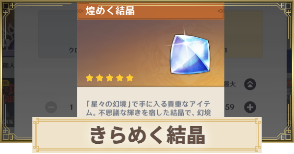【原神】きらめく結晶の使い道と入手方法