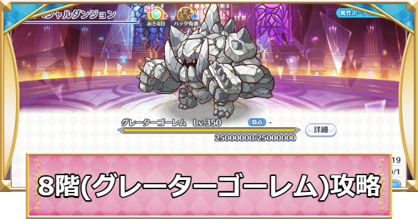 【プリコネR】8階(グレーターゴーレム)の攻略とパーティ編成｜SPダンジョン【プリンセスコネクト】