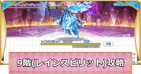 【プリコネR】9階(レインスピリット)の攻略とパーティ編成｜SPダンジョン【プリンセスコネクト】