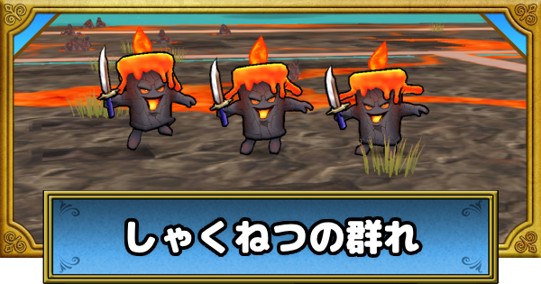 【ドラクエウォーク】しゃくねつの群れの攻略と気温の下げ方【DQウォーク】