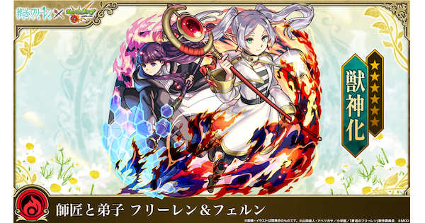 【モンスト】フリーレン＆フェルンの評価