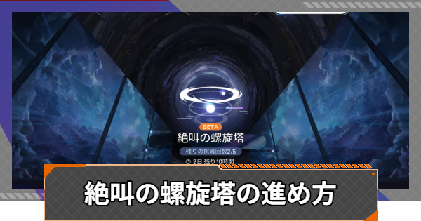 【カオゼロ】絶叫の螺旋塔の進め方【カオスゼロナイトメア】