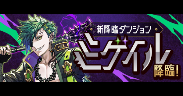 【パズドラ】ミゲイル降臨の攻略と周回パーティ