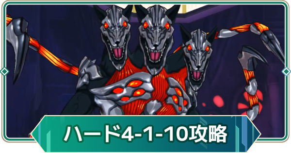 【アウタープレーン】シーズン4(ハード)1-10の攻略｜ストーリーボス【アウプレ】
