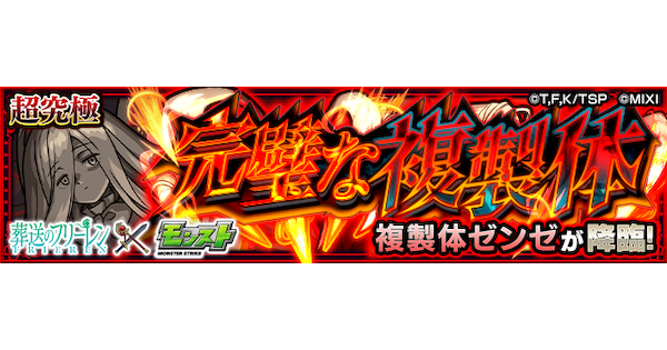 【モンスト】ゼンゼ【超究極】の攻略と適正キャラ｜完璧な複製体