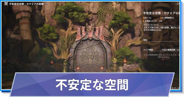 【スタレゾ】不安定な空間の攻略と報酬【ブループロトコル：スターレゾナンス】