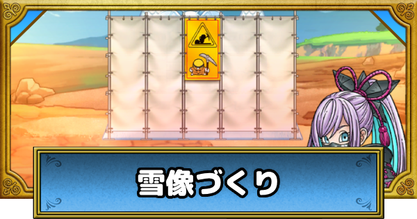 【ドラクエウォーク】水色の雪つぶての効率的な集め方【DQウォーク】