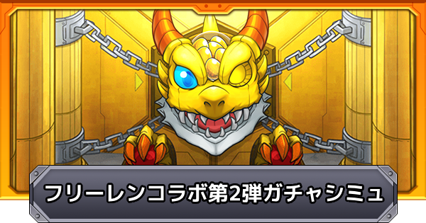 【モンスト】葬送のフリーレンコラボ第2弾のガチャシミュレーター