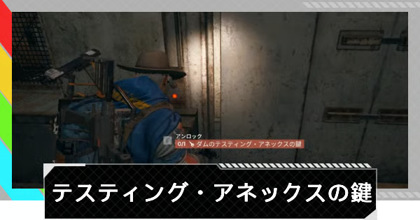 【ARC Raiders】ダムのテスティング・アネックスの鍵の部屋｜ダム戦場【アークレイダース】