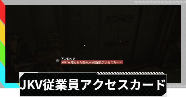 【ARC Raiders】埋もれた街のJKV従業員アクセスカードの部屋｜埋もれた街【アークレイダース】