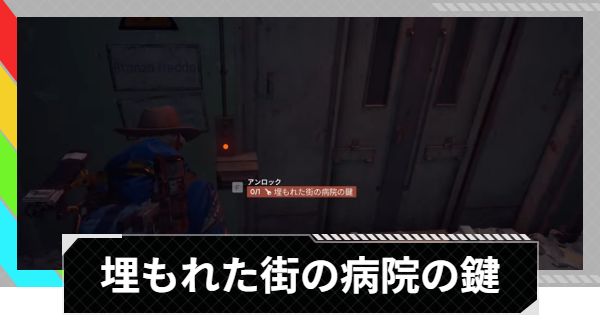 【ARC Raiders】埋もれた街の病院の鍵の部屋｜埋もれた街【アークレイダース】