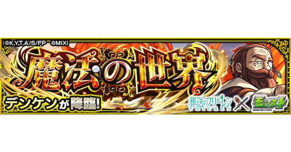 【モンスト】デンケン【究極】の攻略と適正キャラ｜魔法の世界