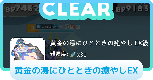 【エグリプト】黄金の湯にひとときの癒やしEXの攻略情報
