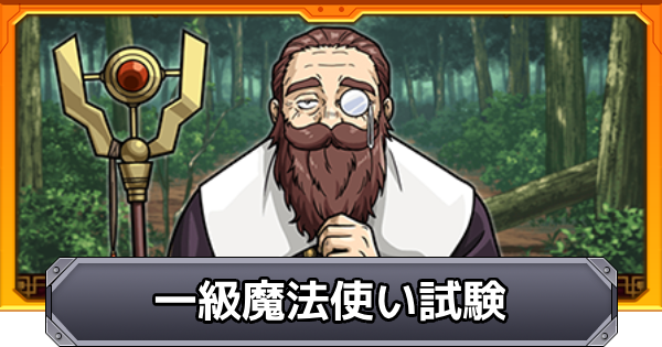【モンスト】一級魔法使い試験のミッション攻略と報酬