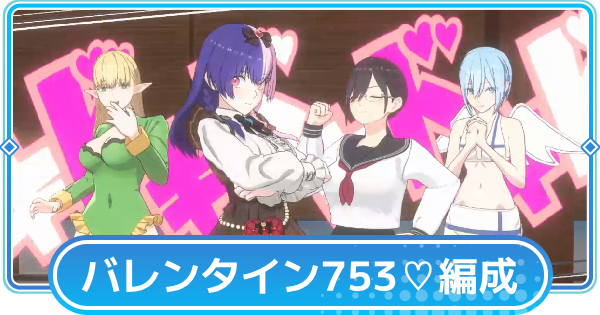 【リリステ】753♡(バレンタイン)のおすすめ編成