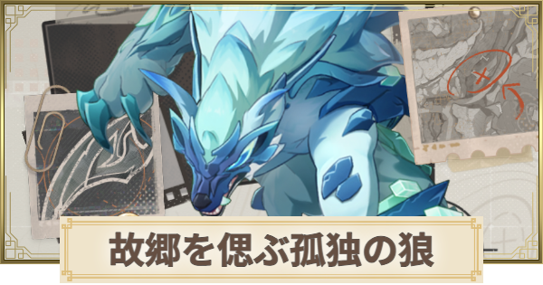 【原神】故郷を偲ぶ孤独の狼の場所と倒し方