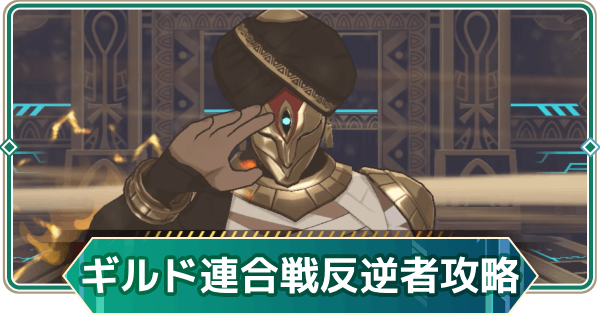 【アウタープレーン】ギアス守護者の暴風招きの反逆者攻略｜【黄金なる王国の威容】ギルド連合戦【アウプレ】