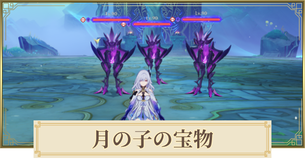 【原神】月の子の宝物の場所と行き方