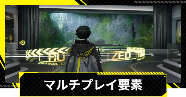 【エンドフィールド】マルチプレイ要素とやり方【アークナイツ】