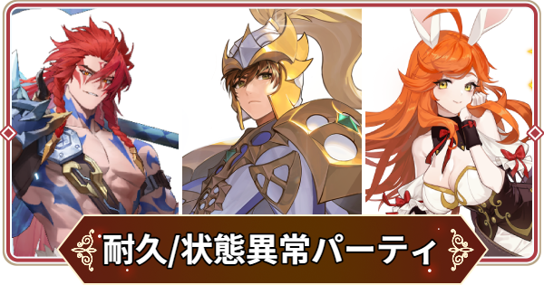 【セナリバ】耐久・状態異常パーティの特徴と編成キャラの例【セブンナイツ リバース】